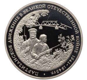 3 рубля 1994 года ММД «Партизанское движение в Великой Отечественной войне» (Proof) — Фото №1