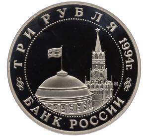 3 рубля 1994 года ММД «Партизанское движение в Великой Отечественной войне» (Proof) — Фото №2