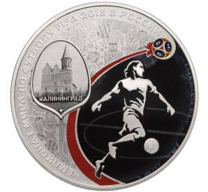 3 рубля 2018 года СПМД «Чемпионат мира по футболу 2018 в России — Калининград» — Фото №1