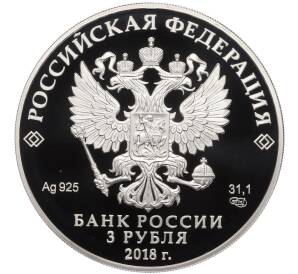3 рубля 2018 года СПМД «Чемпионат мира по футболу 2018 в России — Калининград» — Фото №2