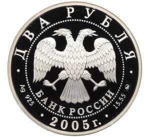 2 рубля 2005 года ММД «Знаки зодиака — Рыбы» — Фото №2