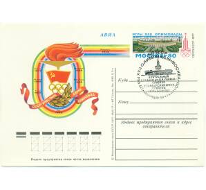 Почтовая карточка 1977 года СССР «СССР — участник семи Олимпиад» (Со спецгашением)