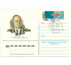 Почтовая карточка 1984 года СССР «Маршал войск связи И. Т. Пересыпкин» (Со спецгашением)
