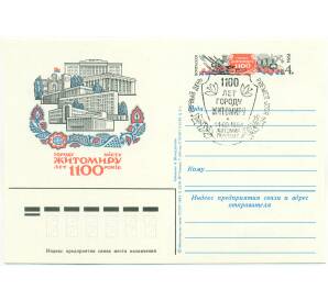 Почтовая карточка 1984 года СССР «1100 лет городу Житомиру» (Со спецгашением)