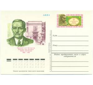 Почтовая карточка 1982 года СССР «Народный поэт Белоруссии Янка Купала»