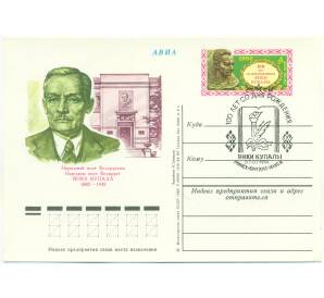 Почтовая карточка 1982 года СССР «Народный поэт Белоруссии Янка Купала» (Со спецгашением)