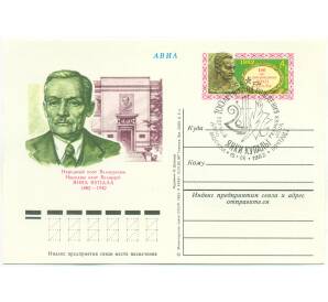Почтовая карточка 1982 года СССР «Народный поэт Белоруссии Янка Купала» (Со спецгашением)