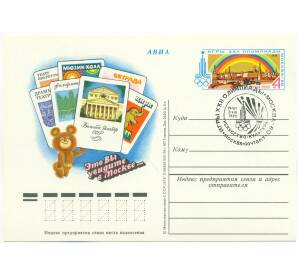 Почтовая карточка 1978 года СССР «Игры XXII Олимпиады 1980 — Это Вы увидите в Москве (Большой Театр)» (Со спецгашением)