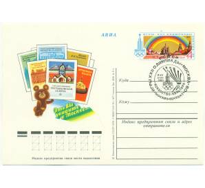 Почтовая карточка 1978 года СССР «Игры XXII Олимпиады 1980 — Это Вы увидите в Москве (Третьяковская галерея)» (Со спецгашением)