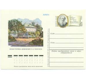 Почтовая карточка 1978 года СССР «Ясная Поляна — Дом-музей Л. Н. Толстого» — Фото №1