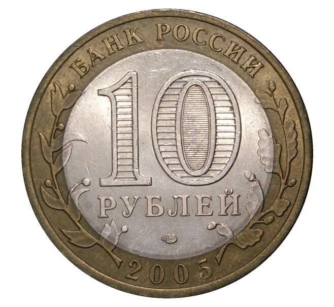 10 рублей 2005 года СПМД Российская Федерация — Республика Татарстан