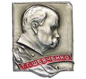 Значок «Тарас Григорьевич Шевченко»