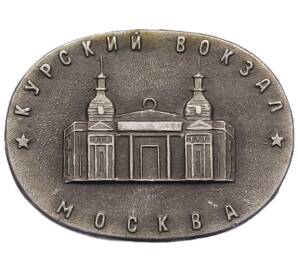 Значок «Москва — Курский Вокзал» — Фото №1