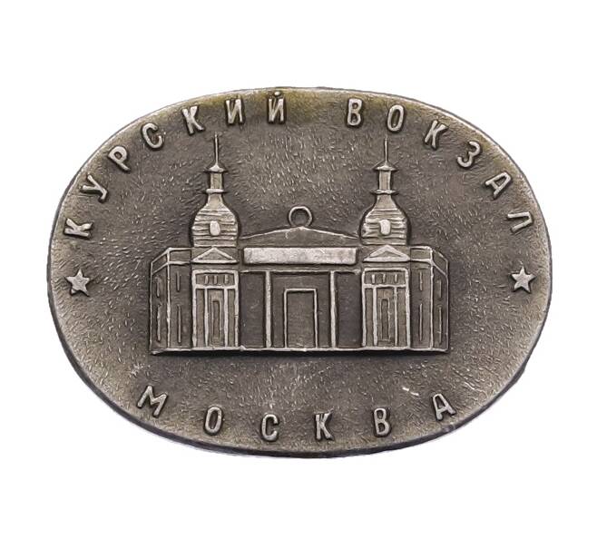 Значок «Москва — Курский Вокзал» (Артикул: K8-2929) — Фото №1