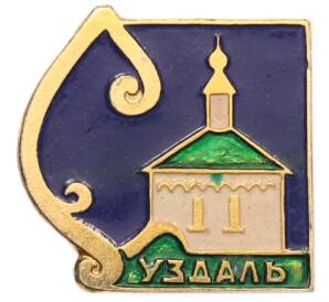 Значок «Суздаль» — Фото №1