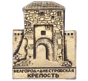 Значок «Белгород — Днестровская крепость» — Фото №1