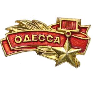 Значок «Одесса» — Фото №1