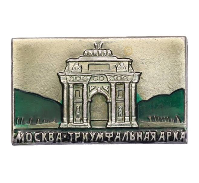 Значок «Москва — Триумфальная арка» (Артикул: K8-2938) — Фото №1