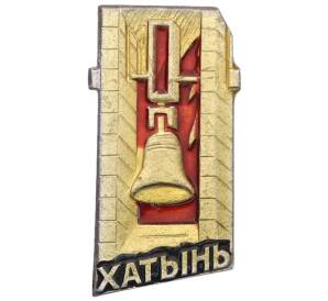 Значок «Хатынь» — Фото №1