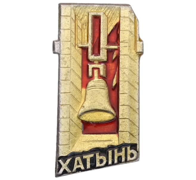 Значок «Хатынь» (Артикул: K8-2940) — Фото №1