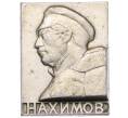 Значок «Нахимов» (Артикул: K8-2941) — Фото №1