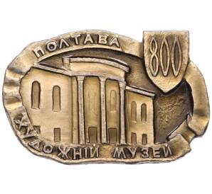 Значок «Полтава — Художній музей» — Фото №1