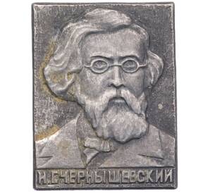 Значок «Николай Гаврилович Чернышевский»
