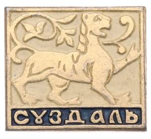 Значок «Суздаль» — Фото №1