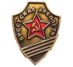 Значок «Брестская крепость»