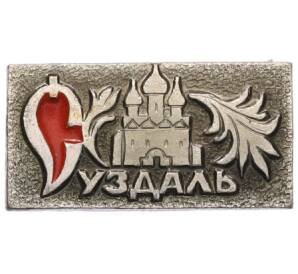 Значок «Суздаль» — Фото №1