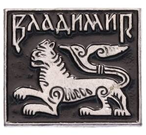 Значок «Владимир» — Фото №1