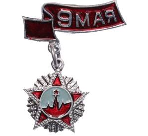 Значок «9 мая» — Фото №1