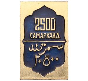 Значок «2500-летний юбилей Самарканда» — Фото №1