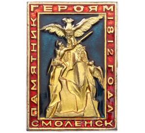 Значок «Смоленск — Памятник Героям 1812 года»