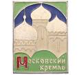 Значок «Московский кремль» (Артикул: K8-2961) — Фото №1