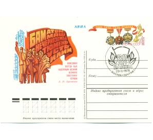 Почтовая карточка 1978 года «60 лет ВЛКСМ» (Авиапочта) (Со спецгашением)
