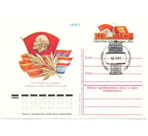 Почтовая карточка 1982 года «XIX съезд ВЛКСМ» (Авиапочта) (Со спецгашением)