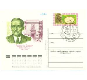 Почтовая карточка 1982 года «100 лет со дня рождения Народного поэта Белоруссии Янки Купалы» (Авиапочта) (Со спецгашением)