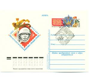 Почтовая карточка 1982 года «Филателистическая выставка городов-героев» (Авиапочта) (Со спецгашением)