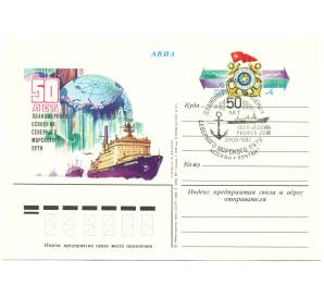 Почтовая карточка 1982 года «50 лет планомерного освоения Северного морского пути» (Авиапочта) (Со спецгашением)