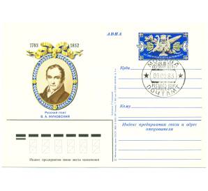 Почтовая карточка 1983 года «200 лет со дня рождения русского поэта В. А. Жуковского» (Авиапочта) (Со спецгашением)