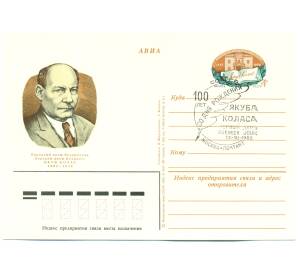 Почтовая карточка 1982 года «100 лет со дня рождения Народного поэта Белоруссии Якуба Коласа» (Авиапочта) (Со спецгашением)