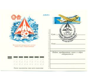 Почтовая карточка 1980 года «50 лет Московскому авиационному институту имени Серго Орджоникидзе» (Авиапочта) (Со спецгашением)