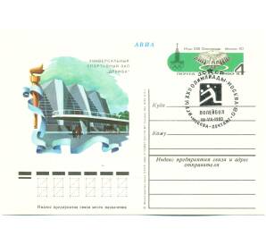 Почтовая карточка 1980 года «Игры XXII Олимпиады. Москва-80 (Универсальный спортивный зал Дружба)» (Авиапочта) (Со спецгашением)