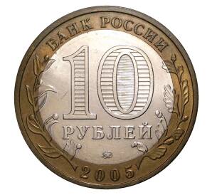 10 рублей 2005 года ММД Российская Федерация — Тверская область