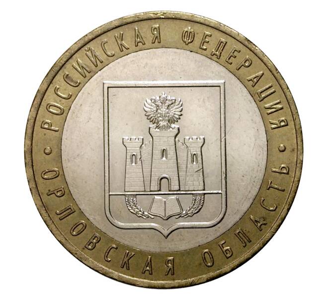 10 рублей 2005 года ММД Российская Федерация — Орловская область