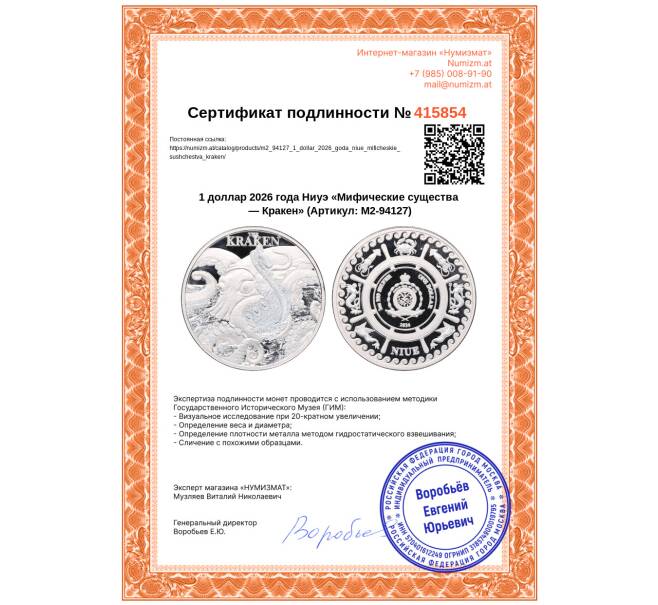 Монета 1 доллар 2026 года Ниуэ «Мифические существа — Кракен» (Артикул: M2-94127)