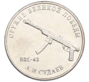 25 рублей 2020 года ММД «Оружие Великой Победы — Конструктор А.И.Судаев (ППС-43)»