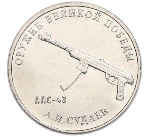 25 рублей 2020 года ММД «Оружие Великой Победы — Конструктор А.И.Судаев (ППС-43)»