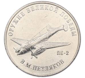 25 рублей 2019 года ММД «Оружие Великой Победы — Конструктор В.М.Петляков (ПЕ-2)»